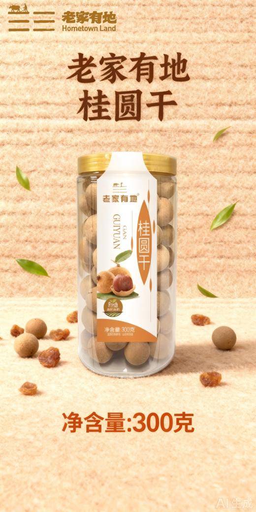 老家有地•精选桂圆干 商品图0