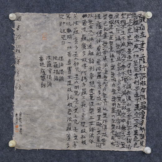 朱广贺《般若波罗蜜多心经2》50x50cm 手写纸本宣纸书法作品 商品图5