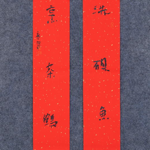 朱广贺《洗砚鱼吞墨 烹茶鹤避烟》88.5x11.5cmx2 手写纸本春联纸书法对联 商品图2