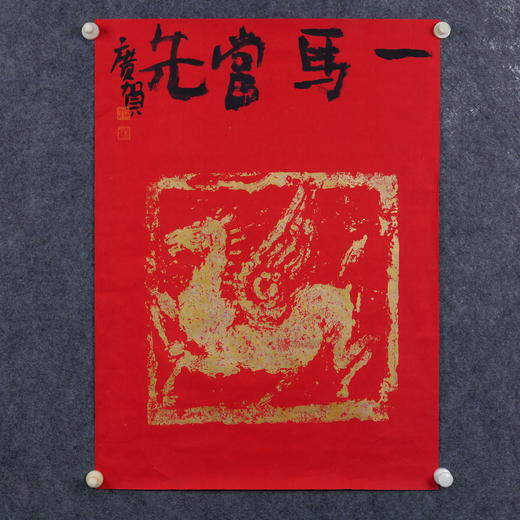 朱广贺《一马当先2》69x50cm 手写纸本宣纸书法作品 商品图5