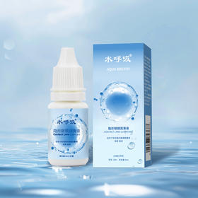 水呼吸隐形眼镜/美瞳润滑液8ml
