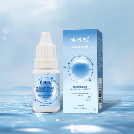 水呼吸隐形眼镜/美瞳润滑液8ml 商品图0