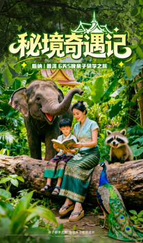 【云南旅游】西双版纳普洱6天5晚亲子研学跟团游