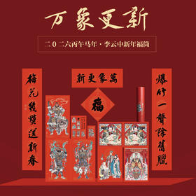 【人文之宝】李云中系列 · 万象更新 · 2026年马年福筒