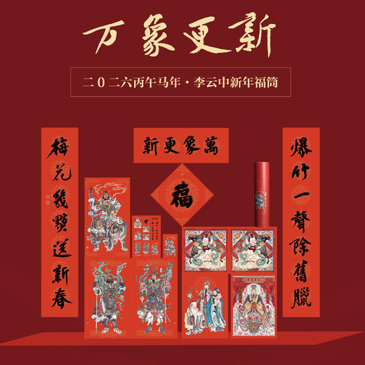 【人文之宝】李云中系列 · 万象更新 · 2026年马年福筒 商品图0