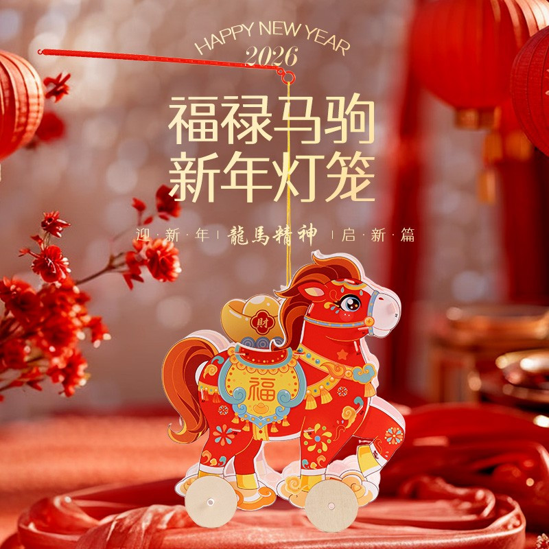 儿童DIY拉拉马生肖灯笼