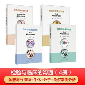 检验与临床的沟通 四册套装