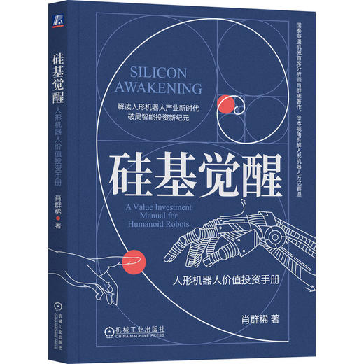 硅基觉醒 人形机器人价值投资手册 肖群稀 人形机器人核心技术产业生态解析 人形机器人行业投资实战指南书籍 商品图0