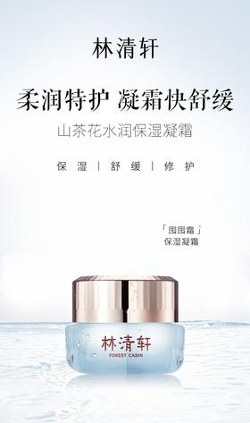 林清轩山茶花水润保湿凝霜