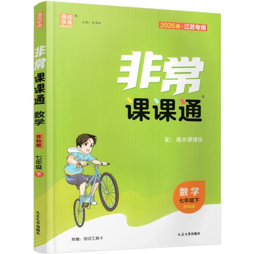 2026年春 非常课课通 数学7下七年级下册 含答案  苏科版 江苏专用 中学教辅教材 课本同步练习辅导 江苏凤凰教育出版社 商品图2