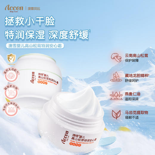 澳雪婴儿高山松茸特润安心霜45g 商品图1