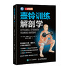 壶铃训练解剖学 肌肉力量爆发力灵活性稳定性功能体能训练 商品缩略图4