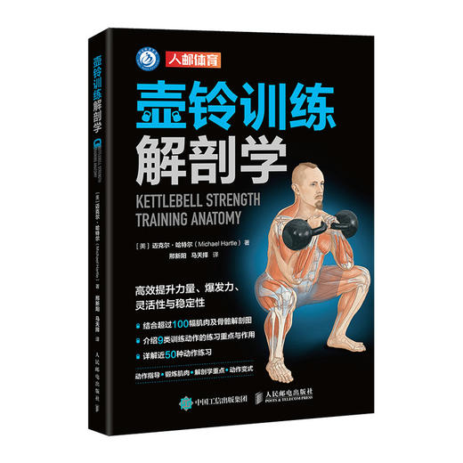 壶铃训练解剖学 肌肉力量爆发力灵活性稳定性功能体能训练 商品图4