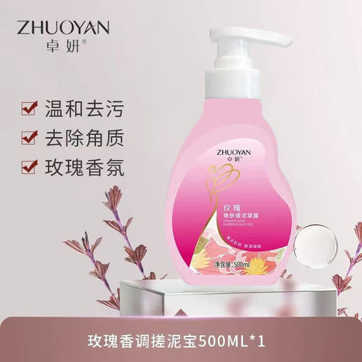 卓妍 搓泥凝露（玫瑰/牛奶）500g两瓶 商品图1