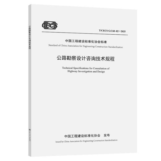 公路勘察设计咨询技术规程（T/CECS G:C60-02—2025） 商品图2