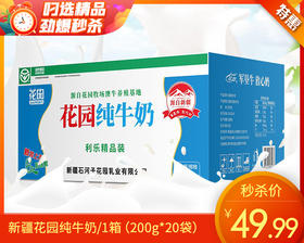 新疆花园纯牛奶/1箱（200g*20袋）生产日期：5月12日左右