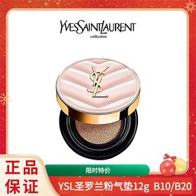 清透水光肌妆效🌷经典明星气垫👜随身携带补妆｜干皮混合皮友好【年末特价】YSL圣罗兰粉气垫12g （B10/B20） 香港直邮