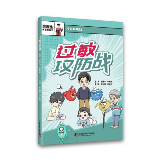 过敏攻防战  漫画医学科普读物 商品图2