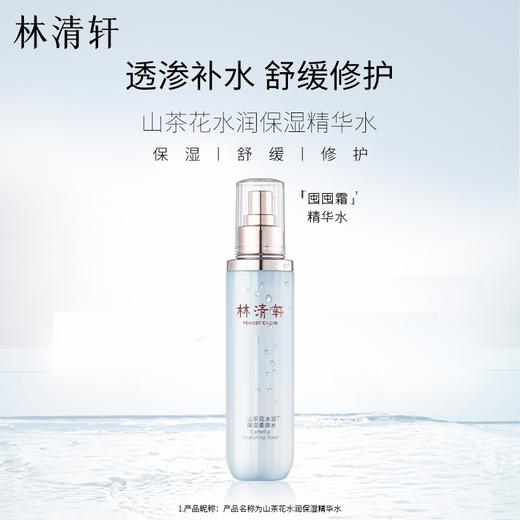 林清轩水润保湿精华水 商品图0