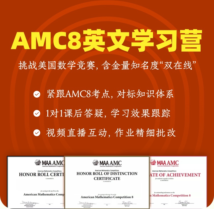 2026年 春季班 美国数学思维挑战AMC8学习营（全英文授课）