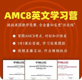 2026年 春季班 美国数学思维挑战AMC8学习营（全英文授课）