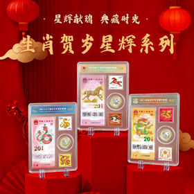 （春节预售：2月6日-2月24日停发）马跃新程 祥云献瑞 生肖贺岁星辉系列套装 新潮年礼 收藏界宠儿 生肖贺岁全集齐 中国风 新年春节礼物