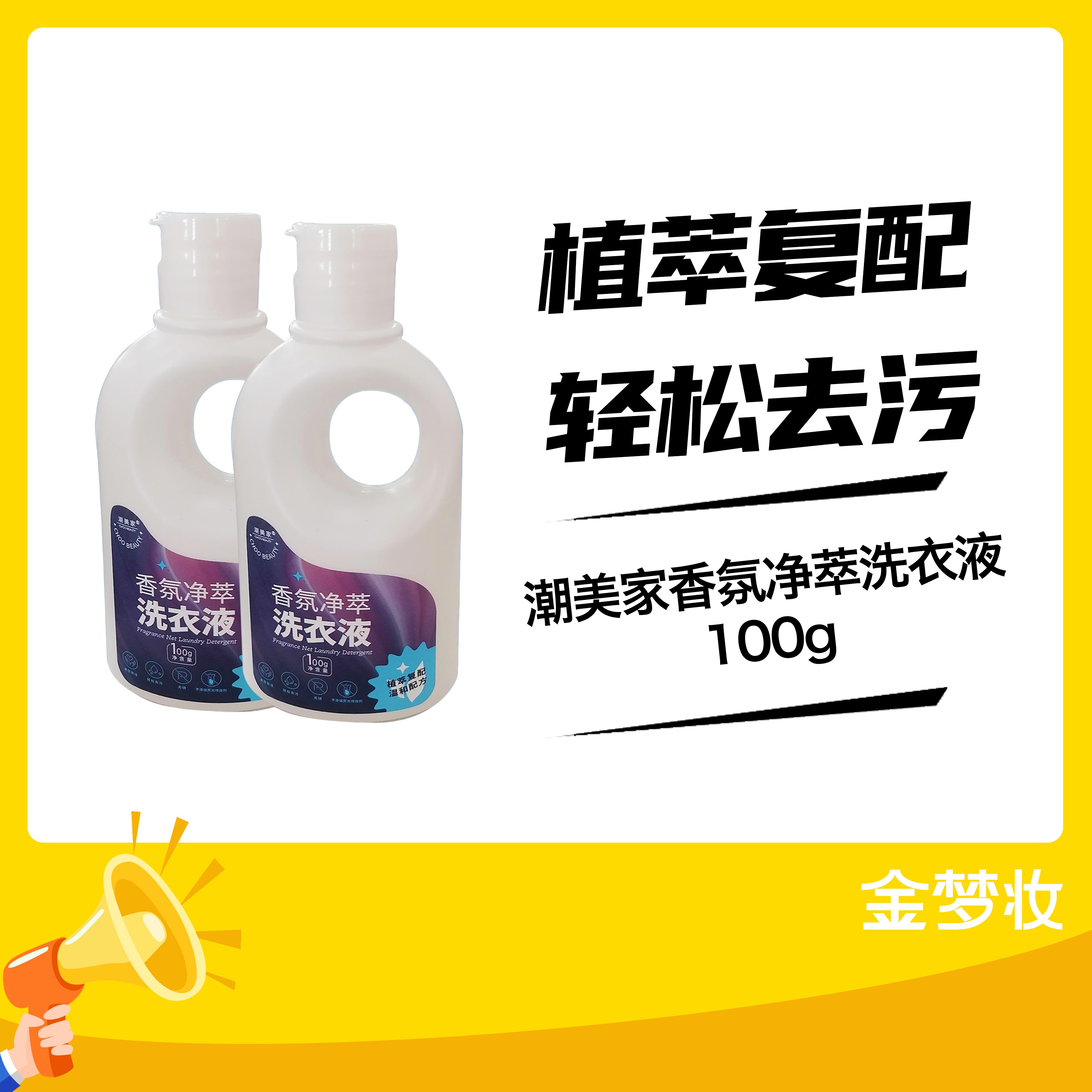 潮美家香氛净萃洗衣液100g