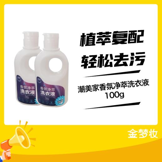 潮美家香氛净萃洗衣液100g 商品图0