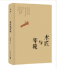 木匠与年轮  陆泉根/著  广西师范大学出版社 商品缩略图1