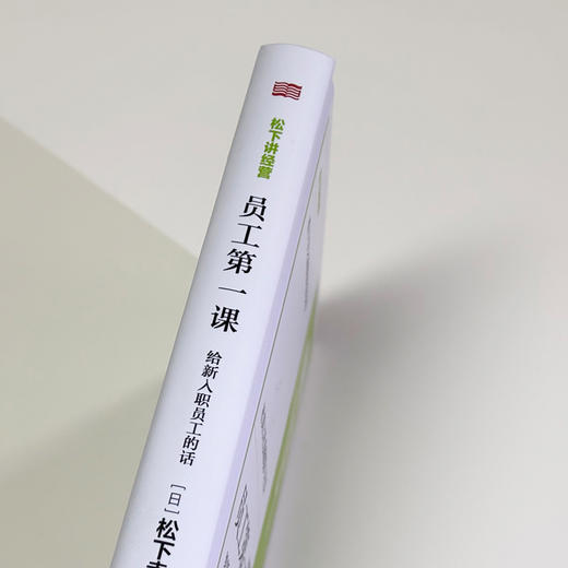 松下讲经营《员工第yi课：给新入职员工的话》精装 商品图3