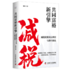 共同富裕新引擎：减税政策效应评估与路径优化 商品缩略图1