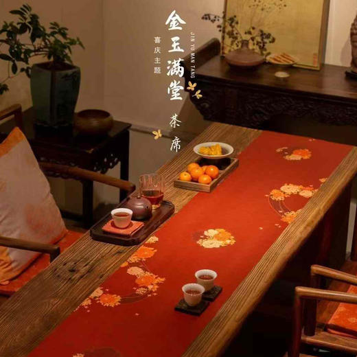 金玉满堂茶席/祥瑞迎春喜庆丝锦茶席33x250/300cm 商品图0