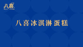【礼品专属】八喜冰淇淋蛋糕6+4英寸