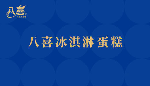 【礼品专属】八喜冰淇淋蛋糕6+4英寸 商品图0