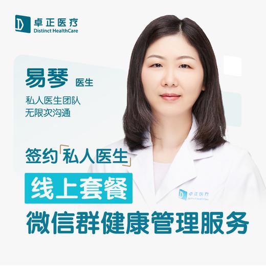 易琴医生 | 签约私人医生·线上服务，专属医护微信群 商品图0