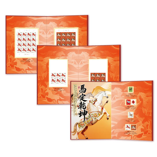 生肖马年邮票珍藏全集 《马定乾坤》 商品图1