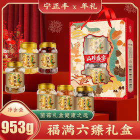 福满六臻礼盒 （净含量:953克）