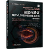 形式化验证：现代VLSI设计的推荐工具包（原书第2版） 商品缩略图0