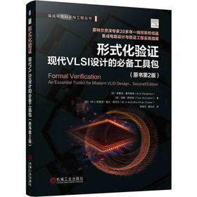 形式化验证：现代VLSI设计的推荐工具包（原书第2版）