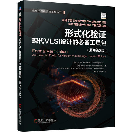 形式化验证：现代VLSI设计的推荐工具包（原书第2版） 商品图0