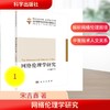 网络伦理学研究 商品缩略图0