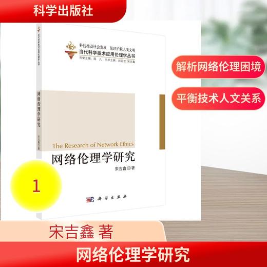 网络伦理学研究 商品图0