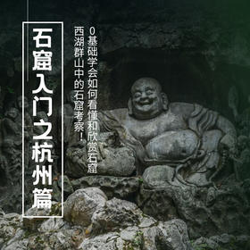 5.15-5.17 | 石窟入门•杭州篇|重返《太平年》中的吴越王城！