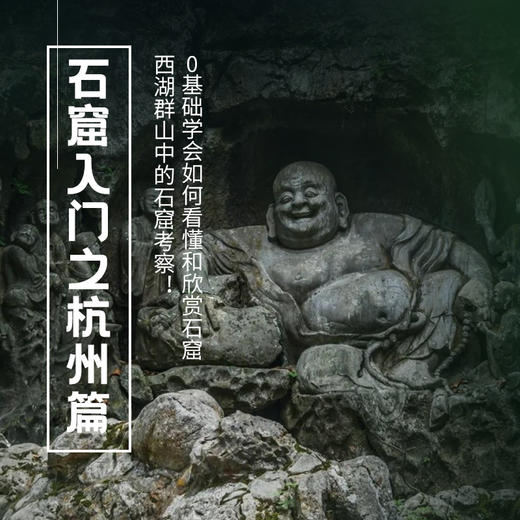 5.15-5.17 | 石窟入门•杭州篇|重返《太平年》中的吴越王城！ 商品图0