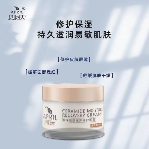 【上海华山研制】四月天系列神经酰胺舒润保湿霜/修护面霜/身体霜 商品图2
