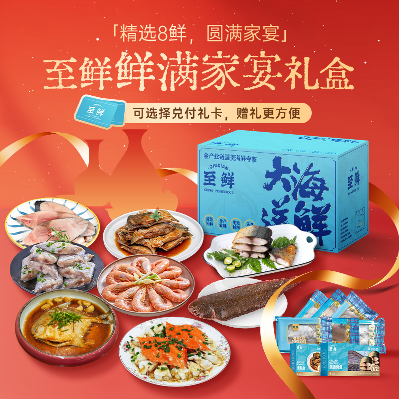 【鲜满家宴】精选8鲜·圆满家宴·马年新年礼盒礼包礼卡送礼企业福利2026