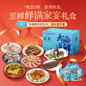 【鲜满家宴】精选8鲜·圆满家宴·马年新年礼盒礼包礼卡送礼企业福利2026