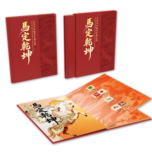 生肖马年邮票珍藏全集 《马定乾坤》 商品图0