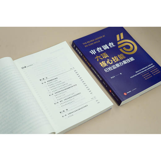审查调查六项核心技能：纪检监察办案技能 商品图4