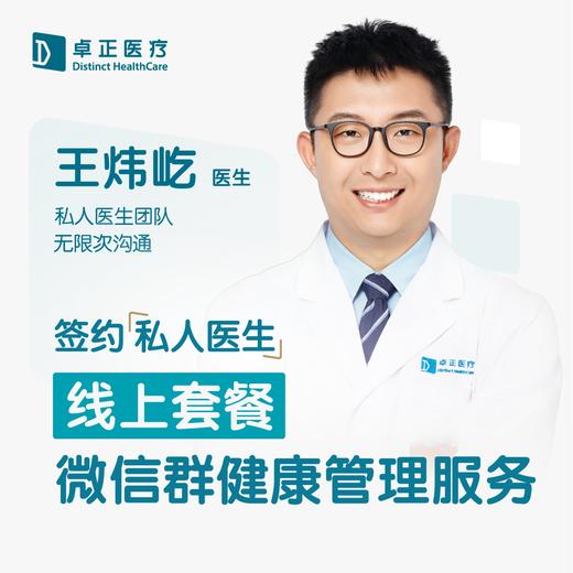 王炜屹医生 | 签约私人医生·线上服务，专属医护微信群 商品图0